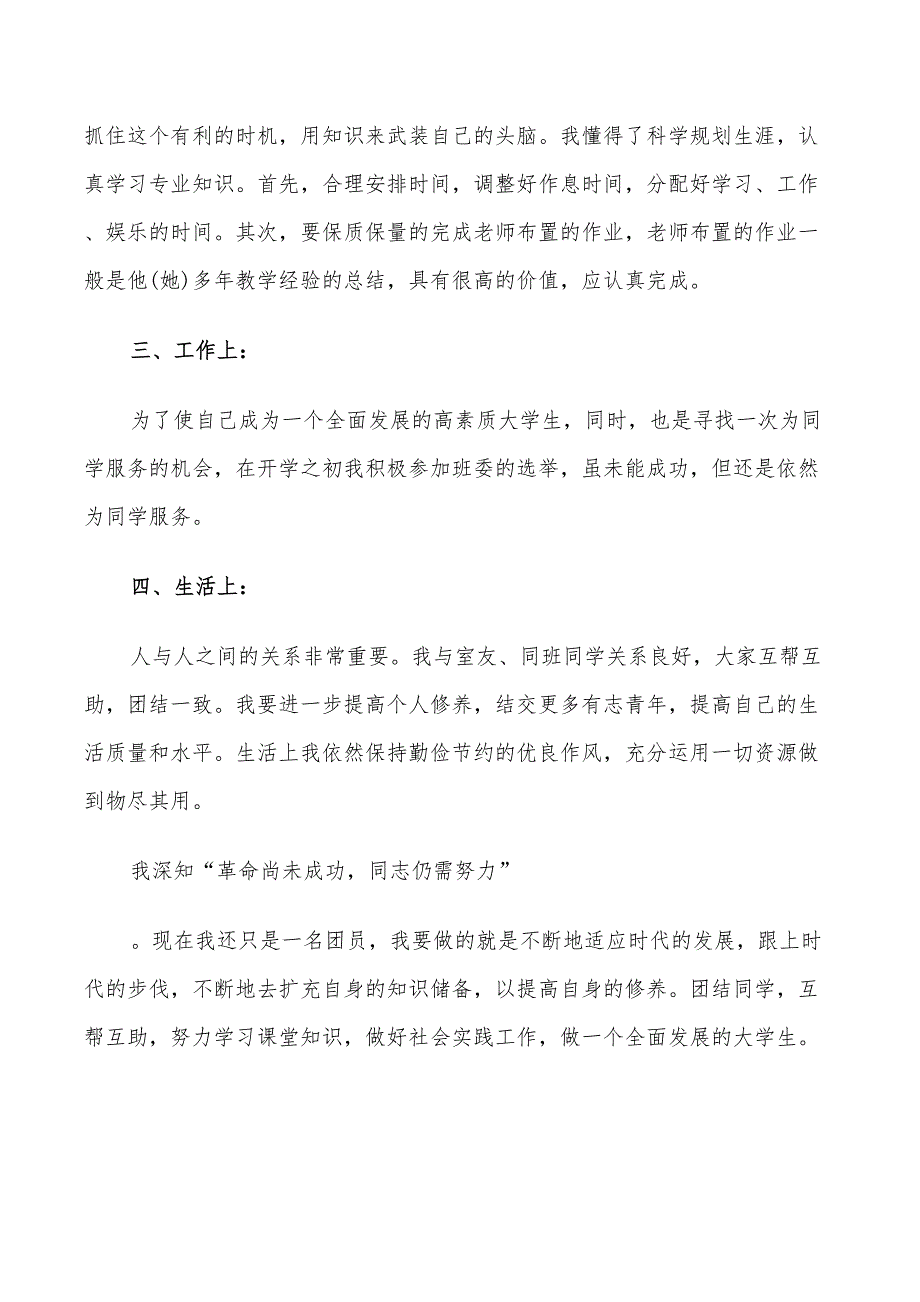 2022大学生团员年度总结和自我评价_第3页