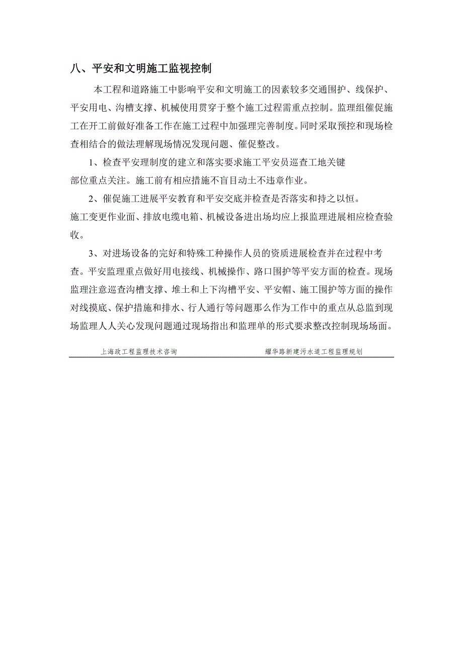 道路新建污水管道工程监理规划_第4页