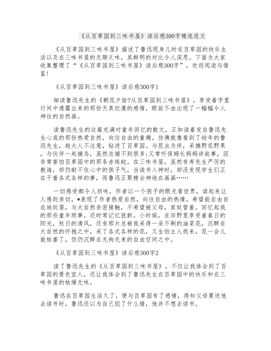 《从百草园到三味书屋》读后感300字精选范文_第1页