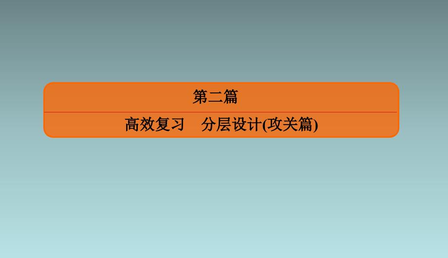 专题五　小题专项1　直线与圆 课件（共56张PPT）_第2页