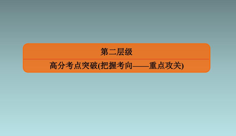 专题五　小题专项1　直线与圆 课件（共56张PPT）_第3页