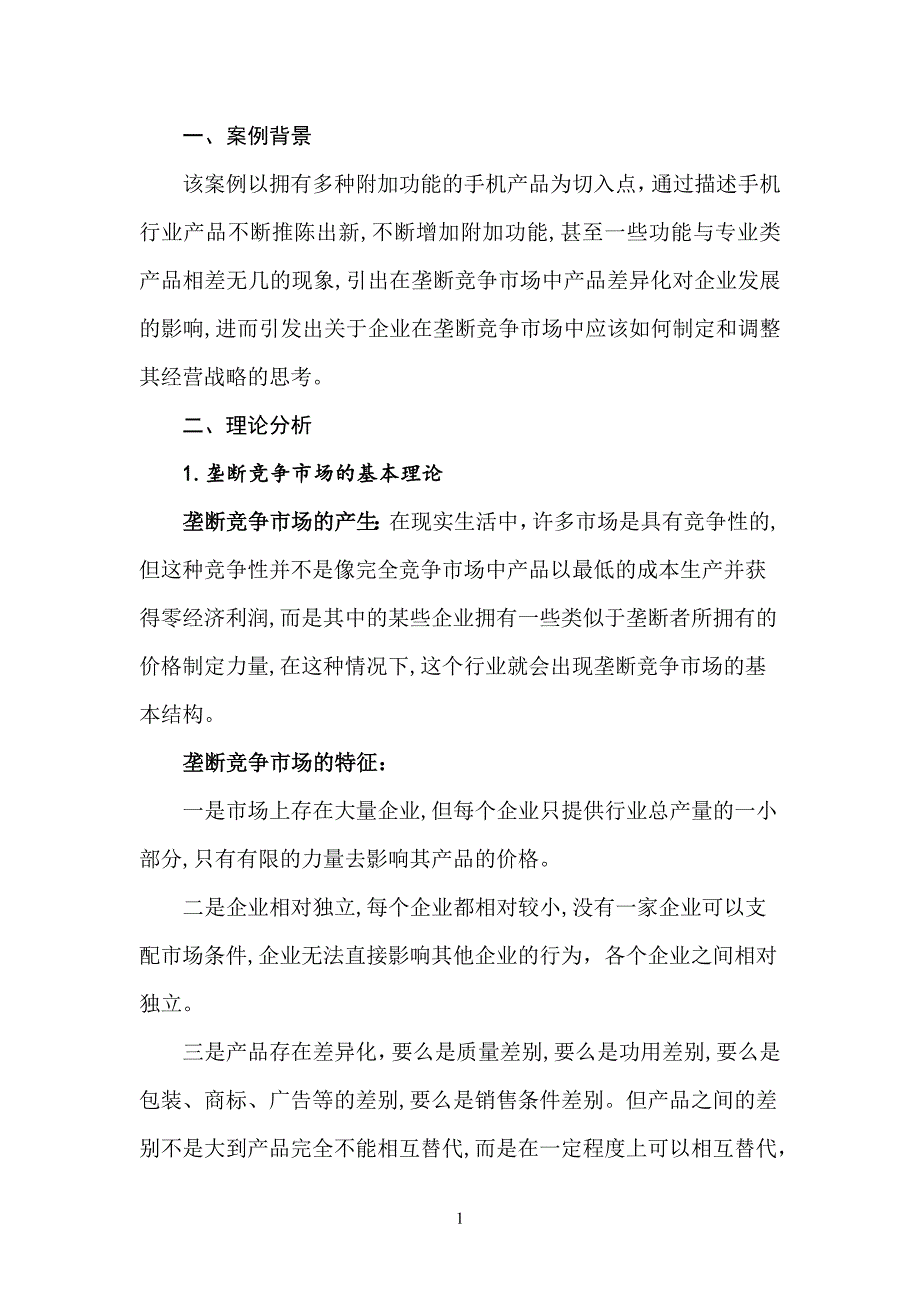 东北大学MBA 管理经济学 垄断竞争市场案例_第1页