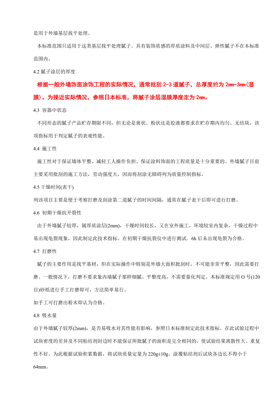 工程建筑外墙用腻子标准_第3页