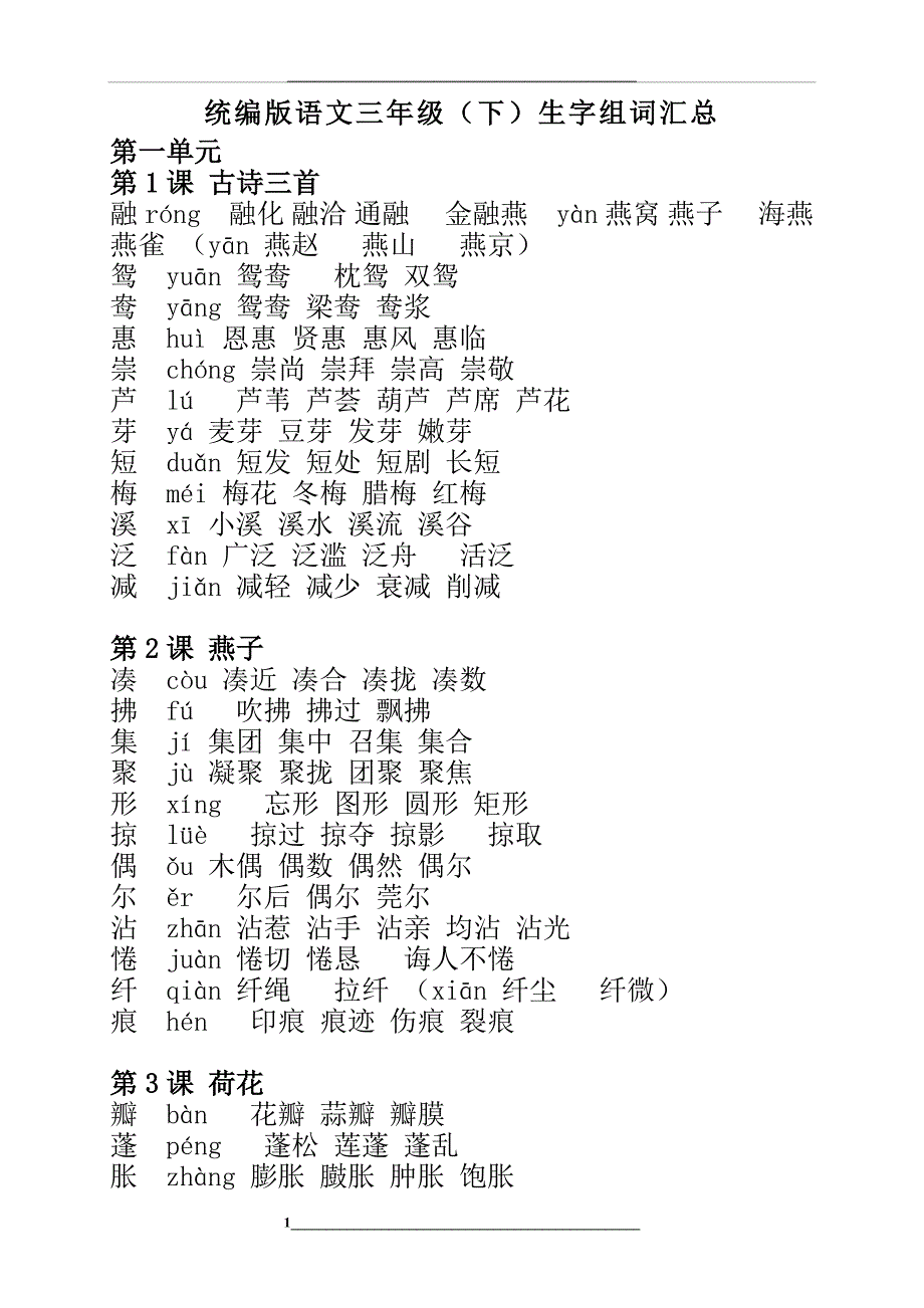 统编版语文三年级下册生字组词汇总_第1页