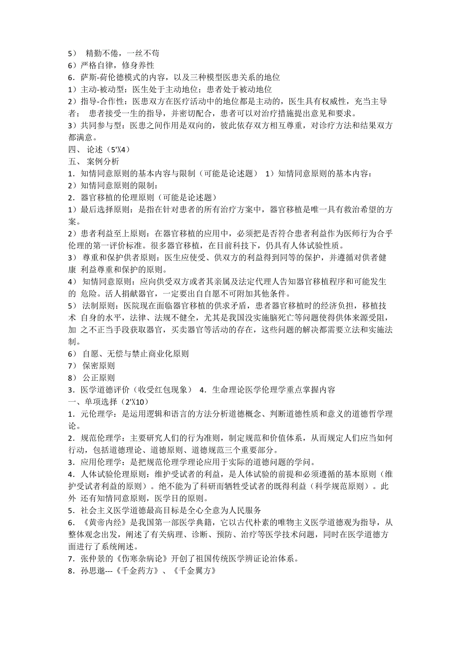 医学伦理学重点掌握内容_第3页