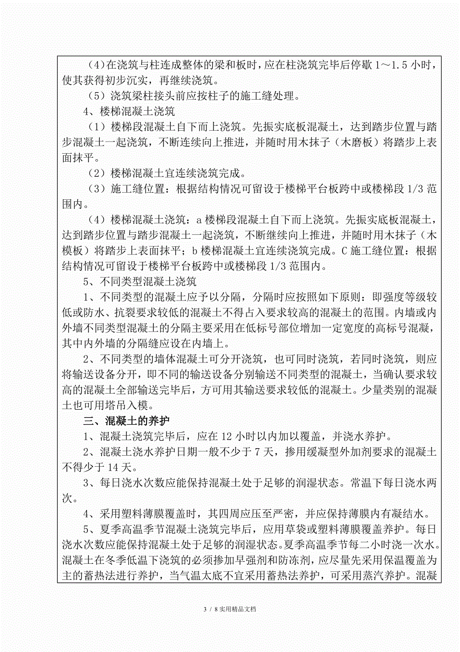 混凝土施工技术交底_第3页