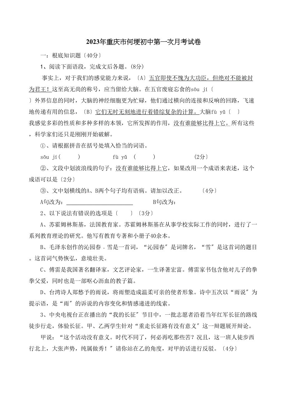2023年重庆市何埂初中第一次月考试初中语文.docx_第1页