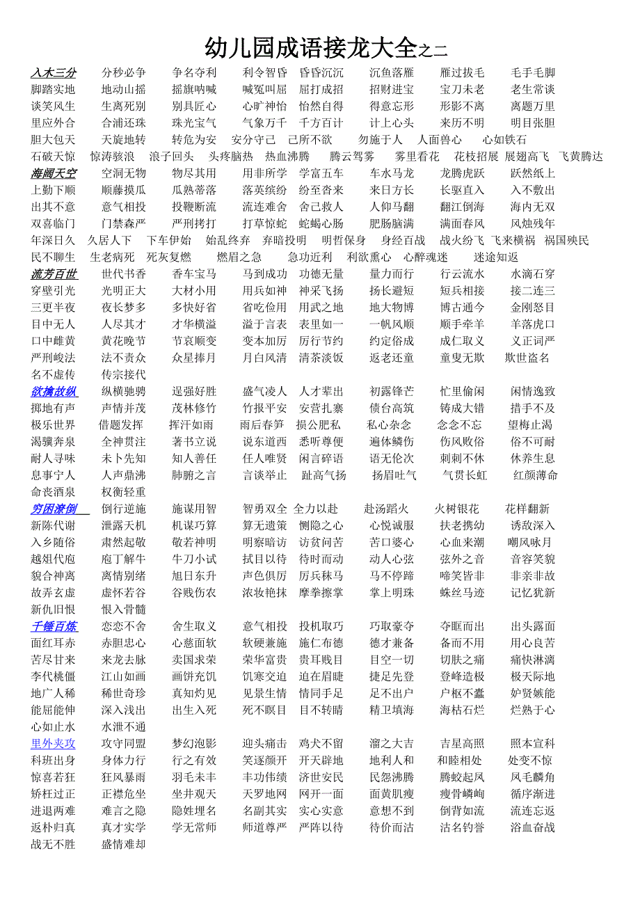 已打印幼儿园成语接龙大全之一_第2页