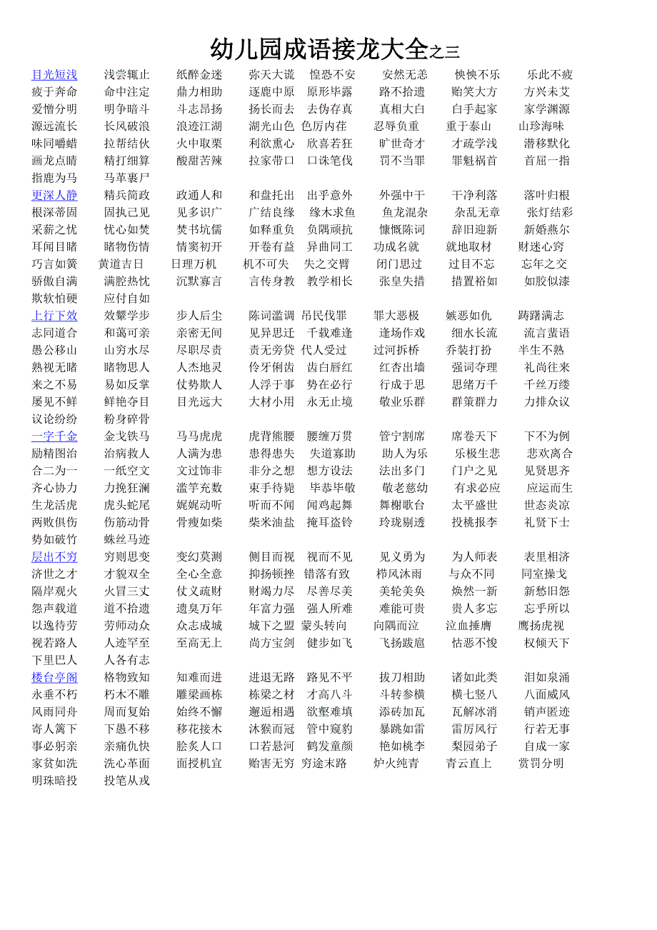 已打印幼儿园成语接龙大全之一_第3页