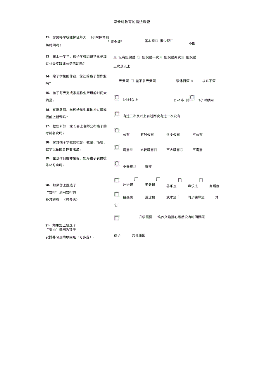 家长对教育的看法调查_第2页