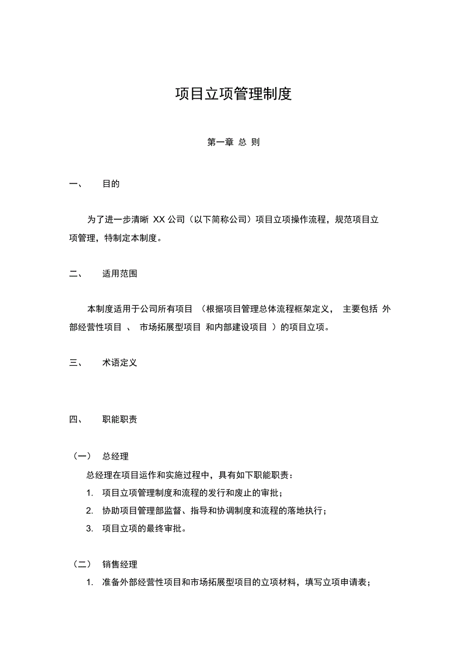 项目管理项目立项管理制度_第1页