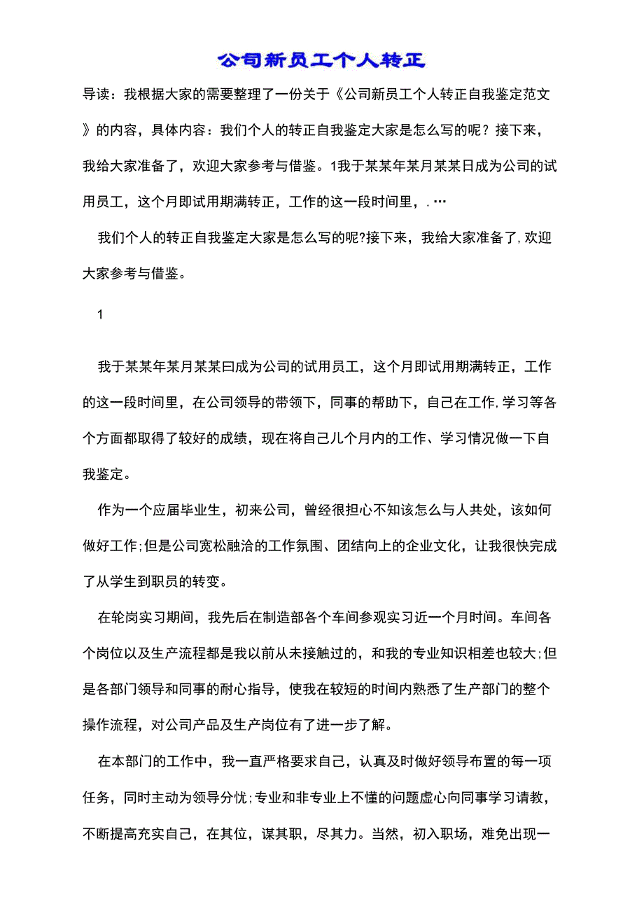 公司新员工个人转正自我鉴定范文_第1页