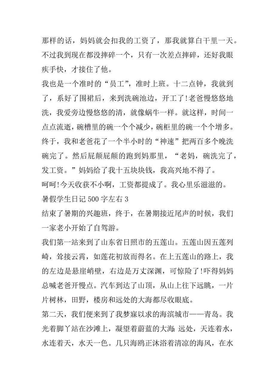 2023年暑假学生日记500字左右_第3页