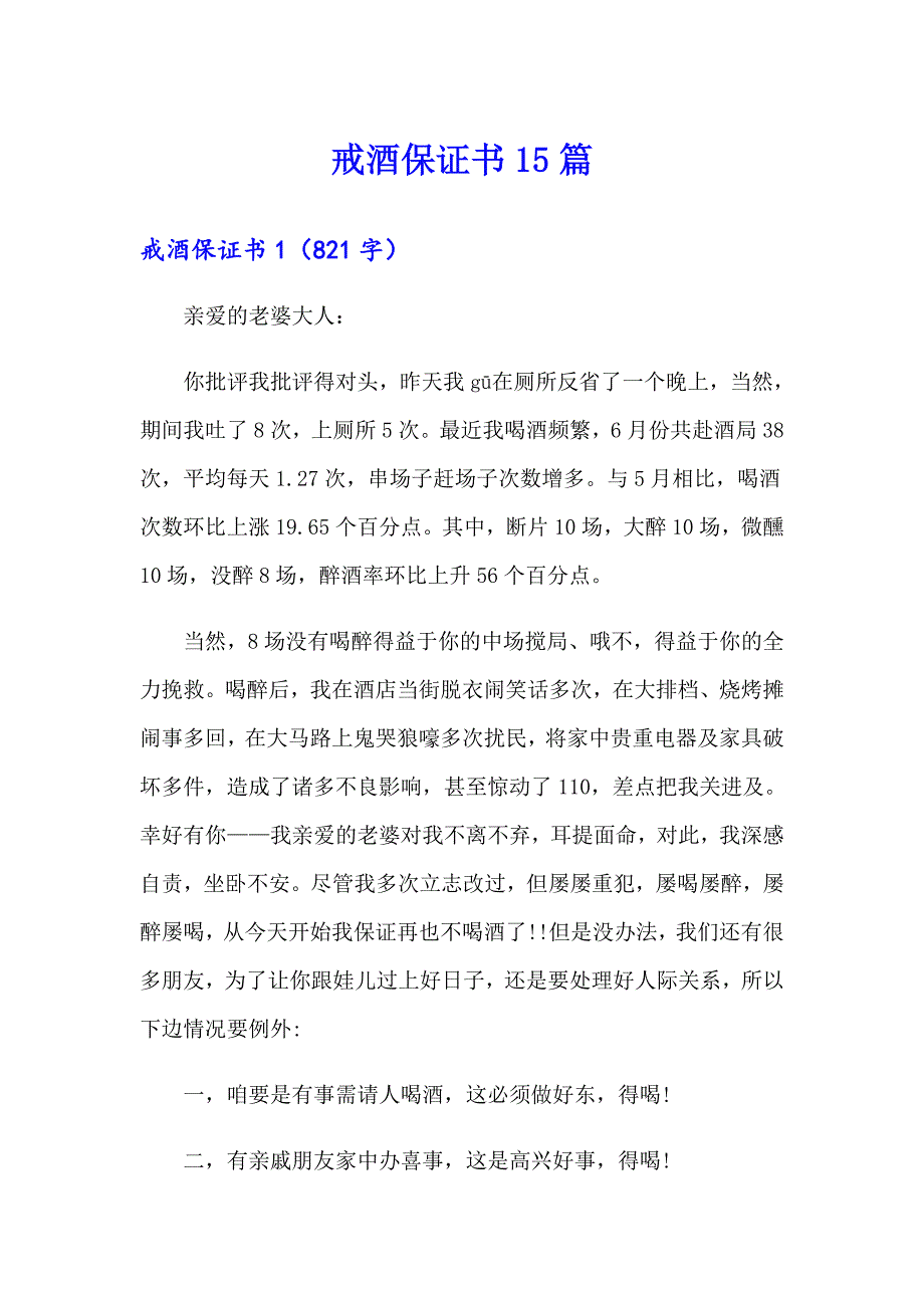 戒酒保证书15篇（精选）_第1页