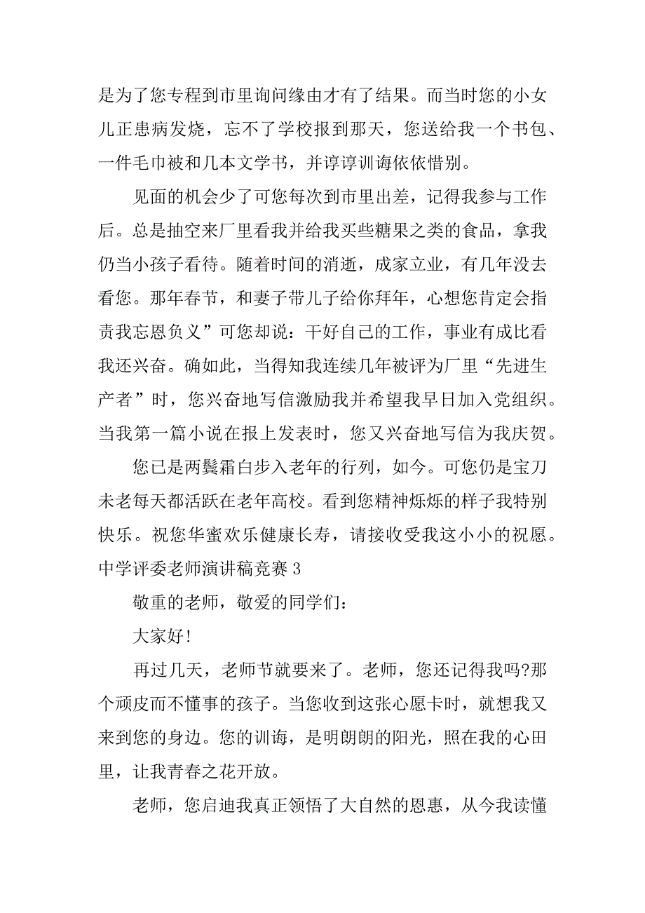 2023年中学评委老师演讲稿比赛5篇教师演讲比赛评委发言稿_第4页