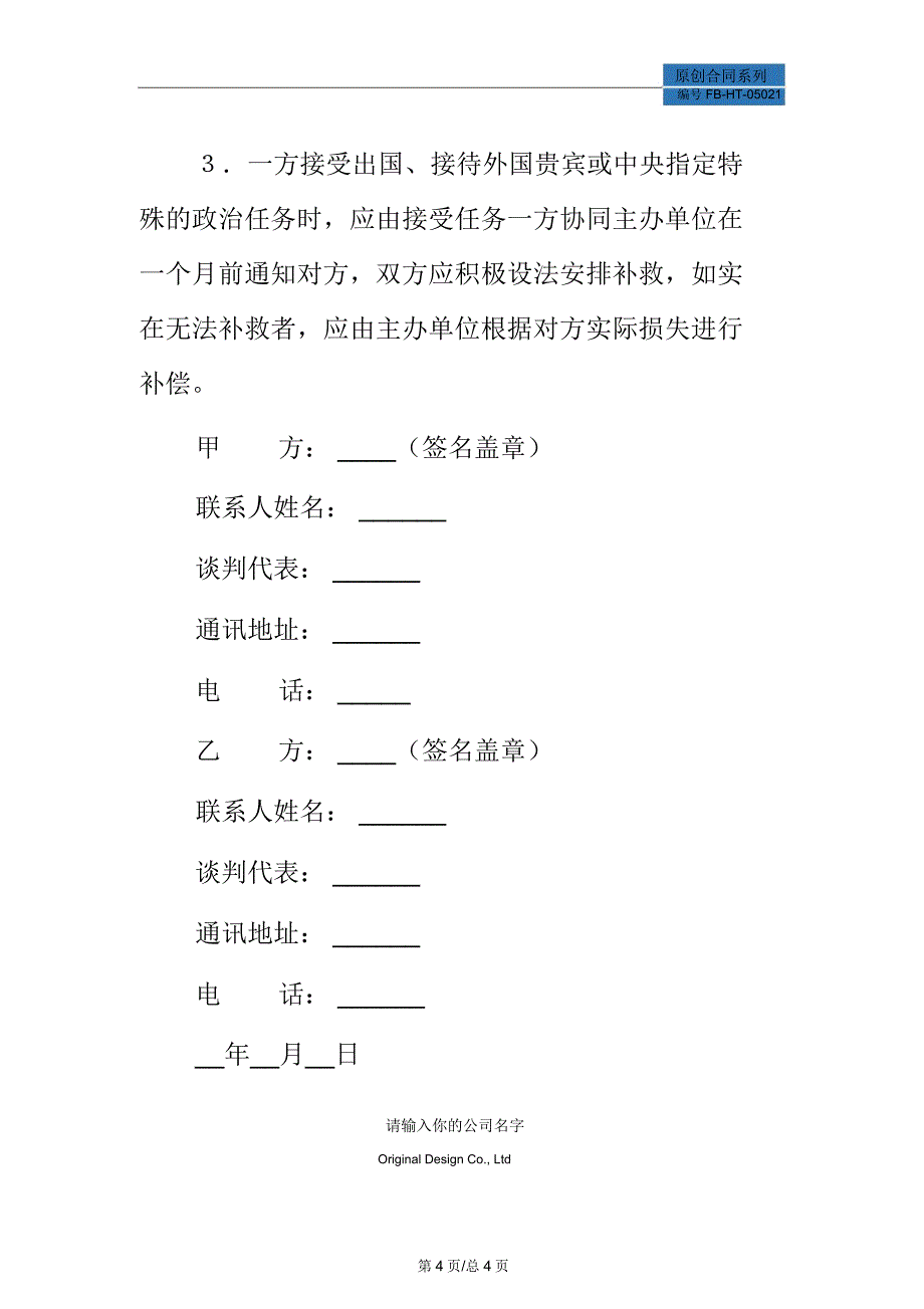 文艺巡回演出合同模板新_第4页