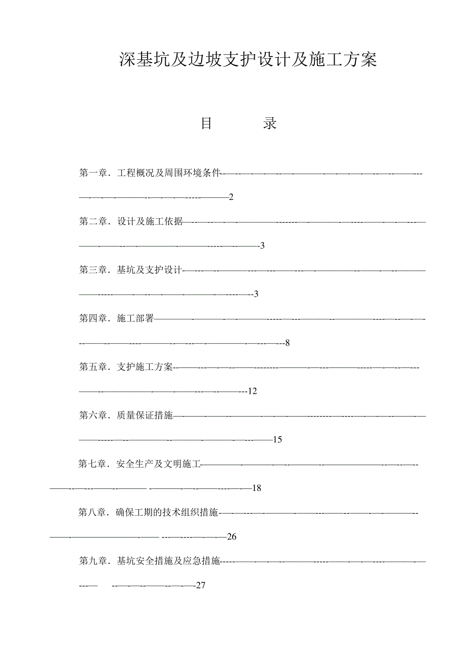 深基坑及支护专项施工方案_第1页