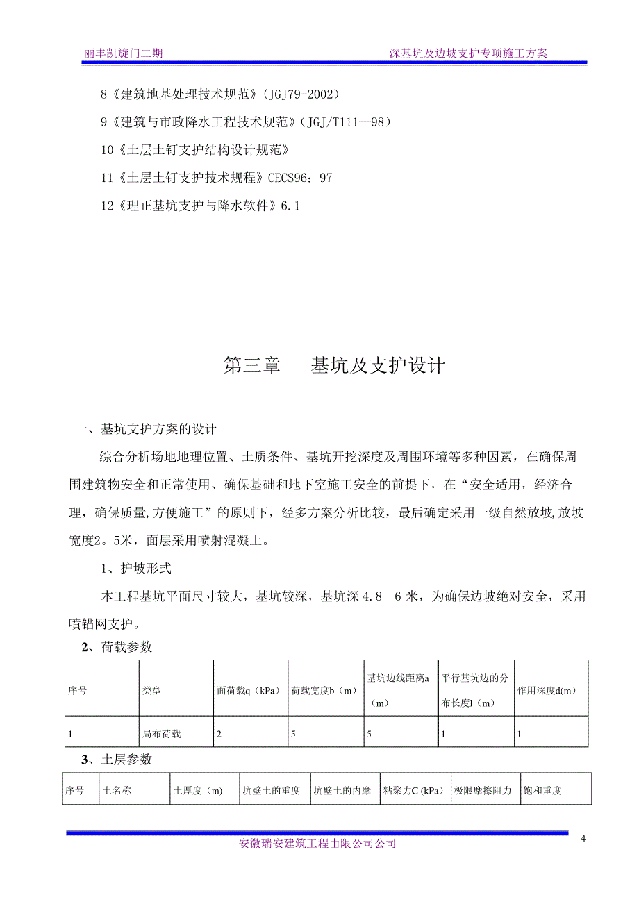 深基坑及支护专项施工方案_第4页