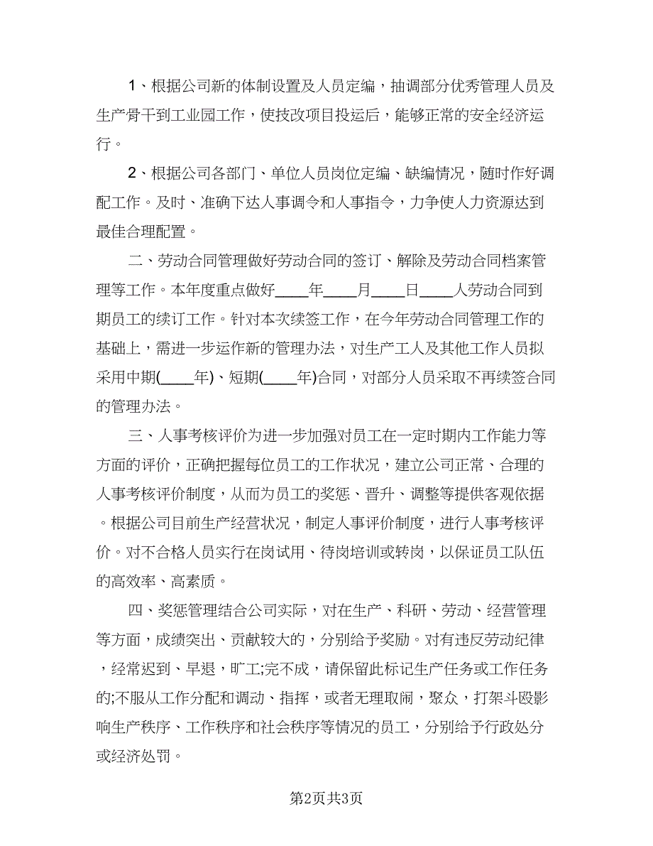 人事助理个人工作计划标准样本（2篇）.doc_第2页