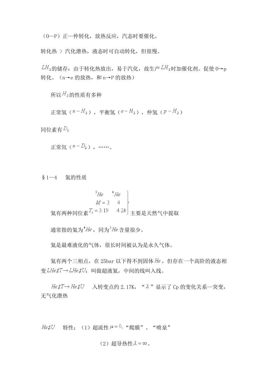 低温原理讲课教案.doc_第5页