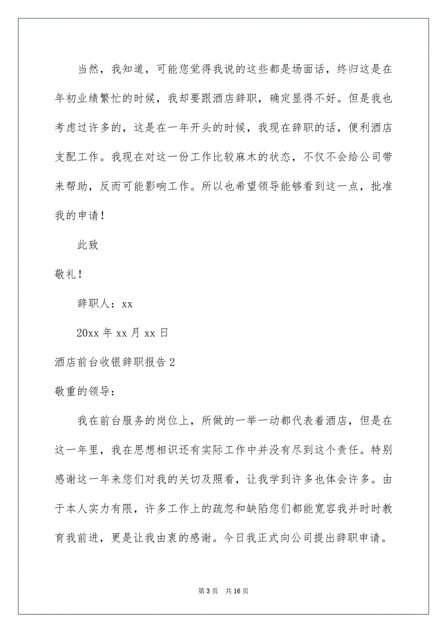 酒店前台收银辞职报告11篇_第3页