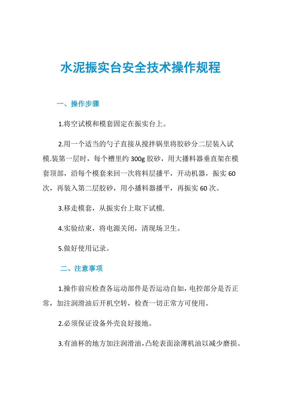 水泥振实台安全技术操作规程_第1页