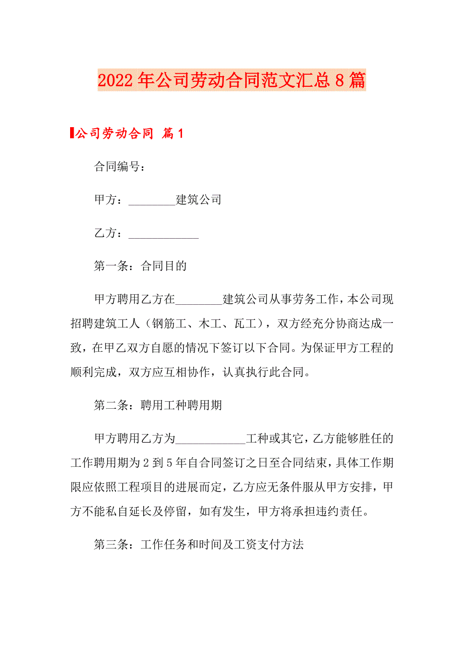 2022年公司劳动合同范文汇总8篇【实用模板】_第1页