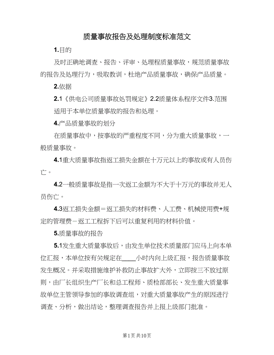 质量事故报告及处理制度标准范文（4篇）_第1页