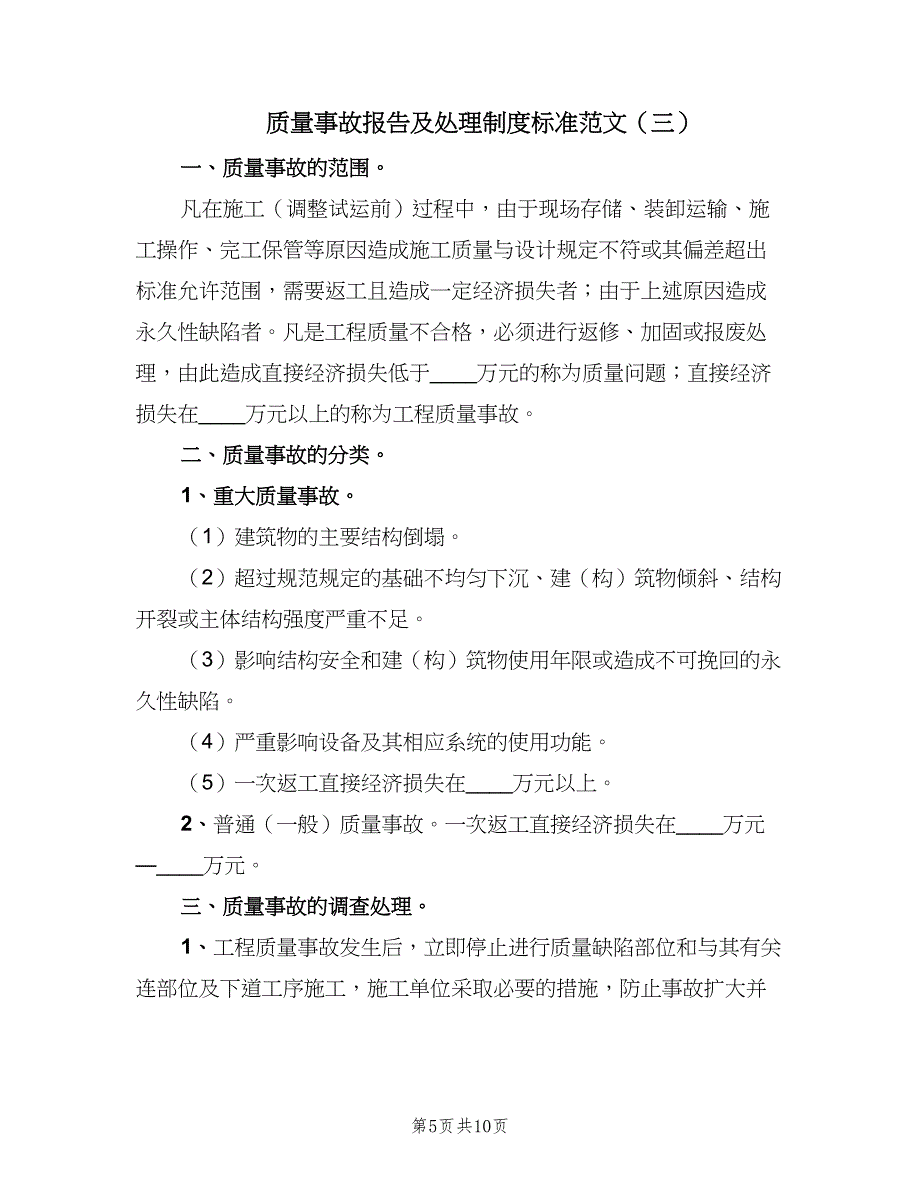 质量事故报告及处理制度标准范文（4篇）_第5页