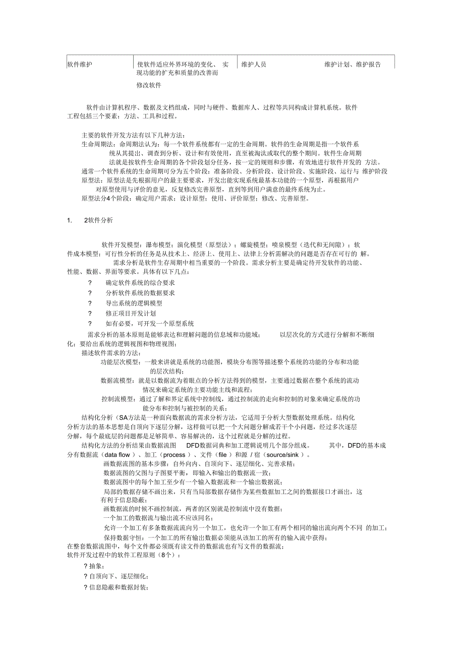 软件工程基础知识考试资料_第2页