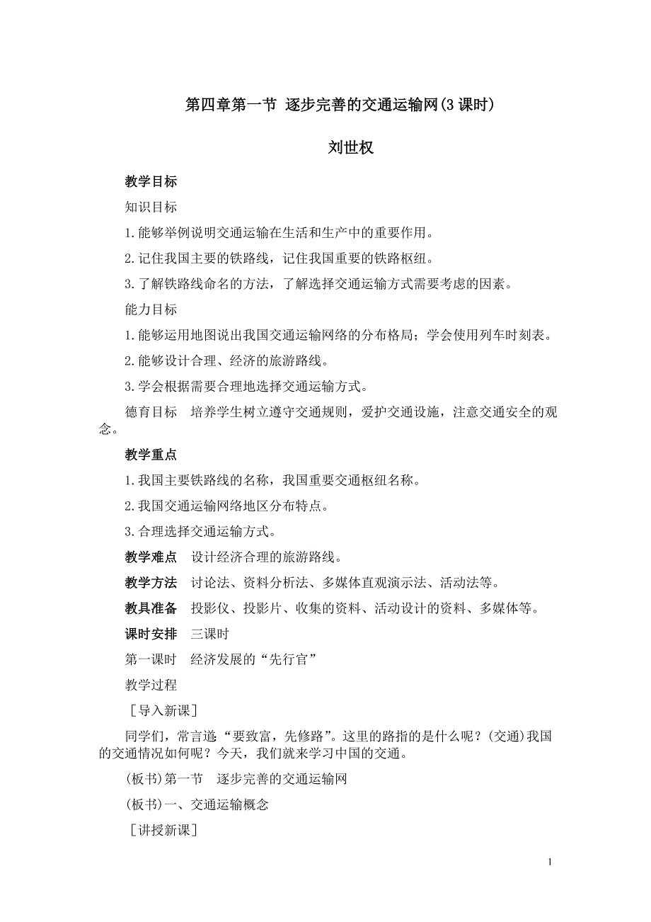 八年级地理第四章（共九课时）.doc_第1页
