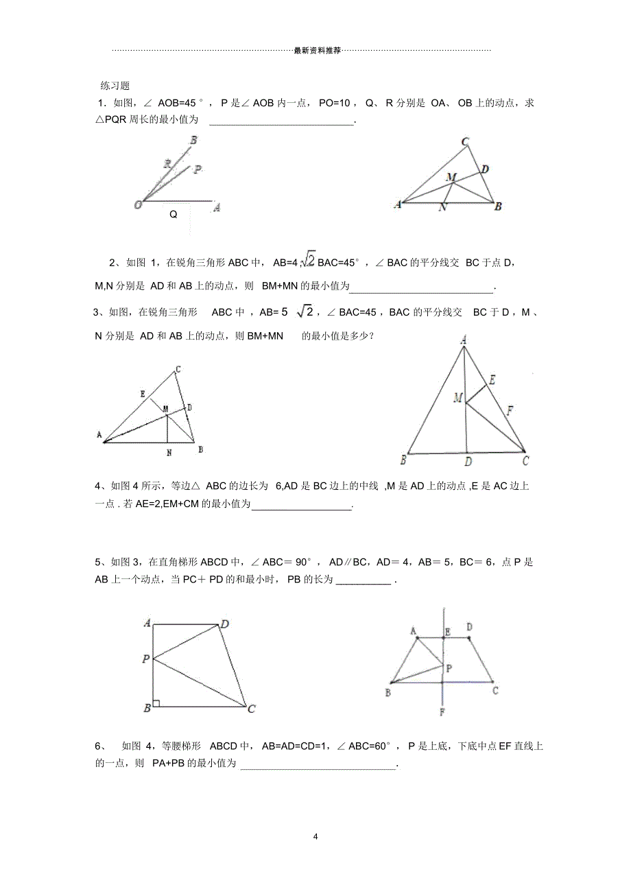 初中几何中线段和差的最大值与最小值练习题(最全)_第4页
