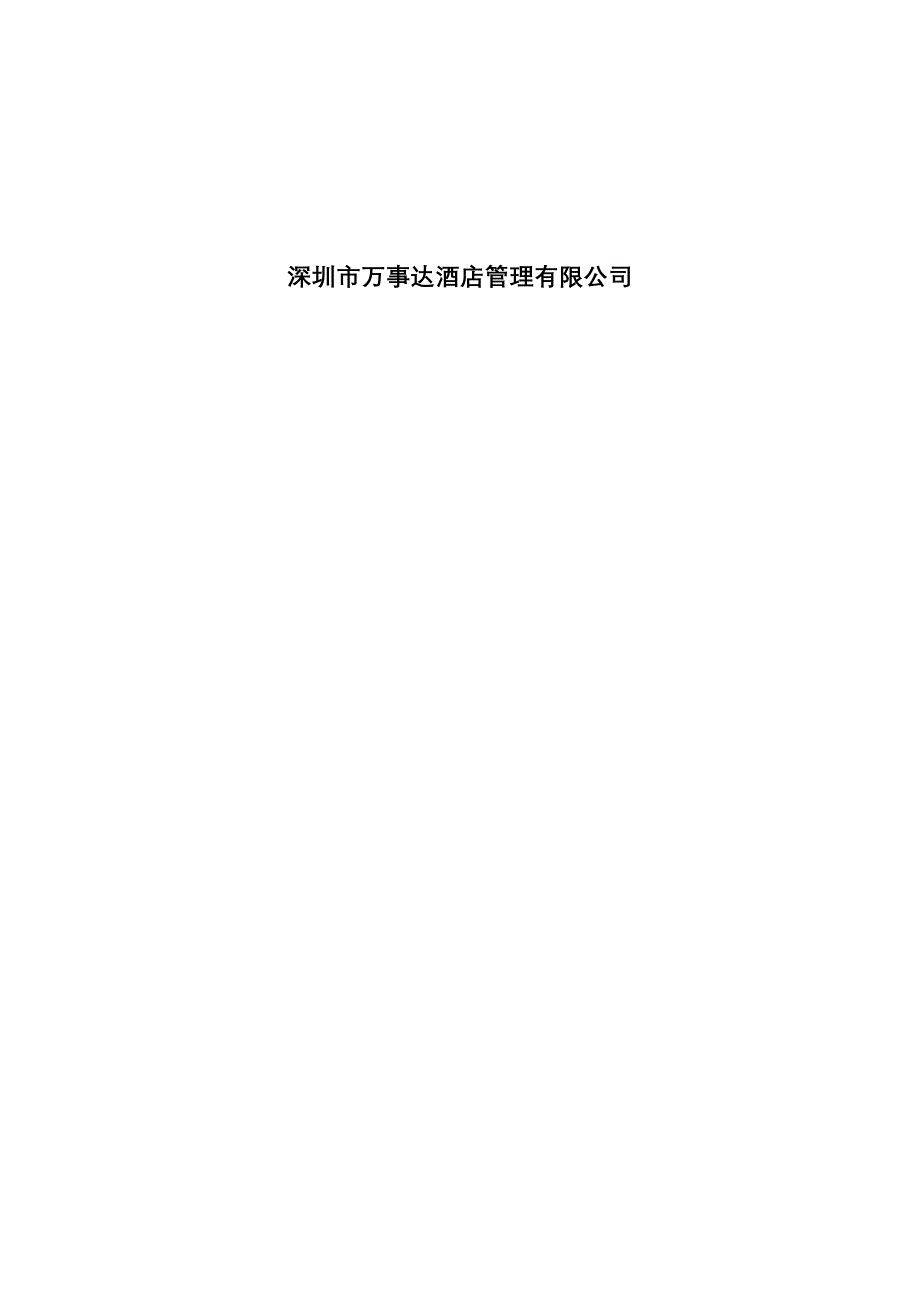 宾馆经营承包投标书.doc_第2页