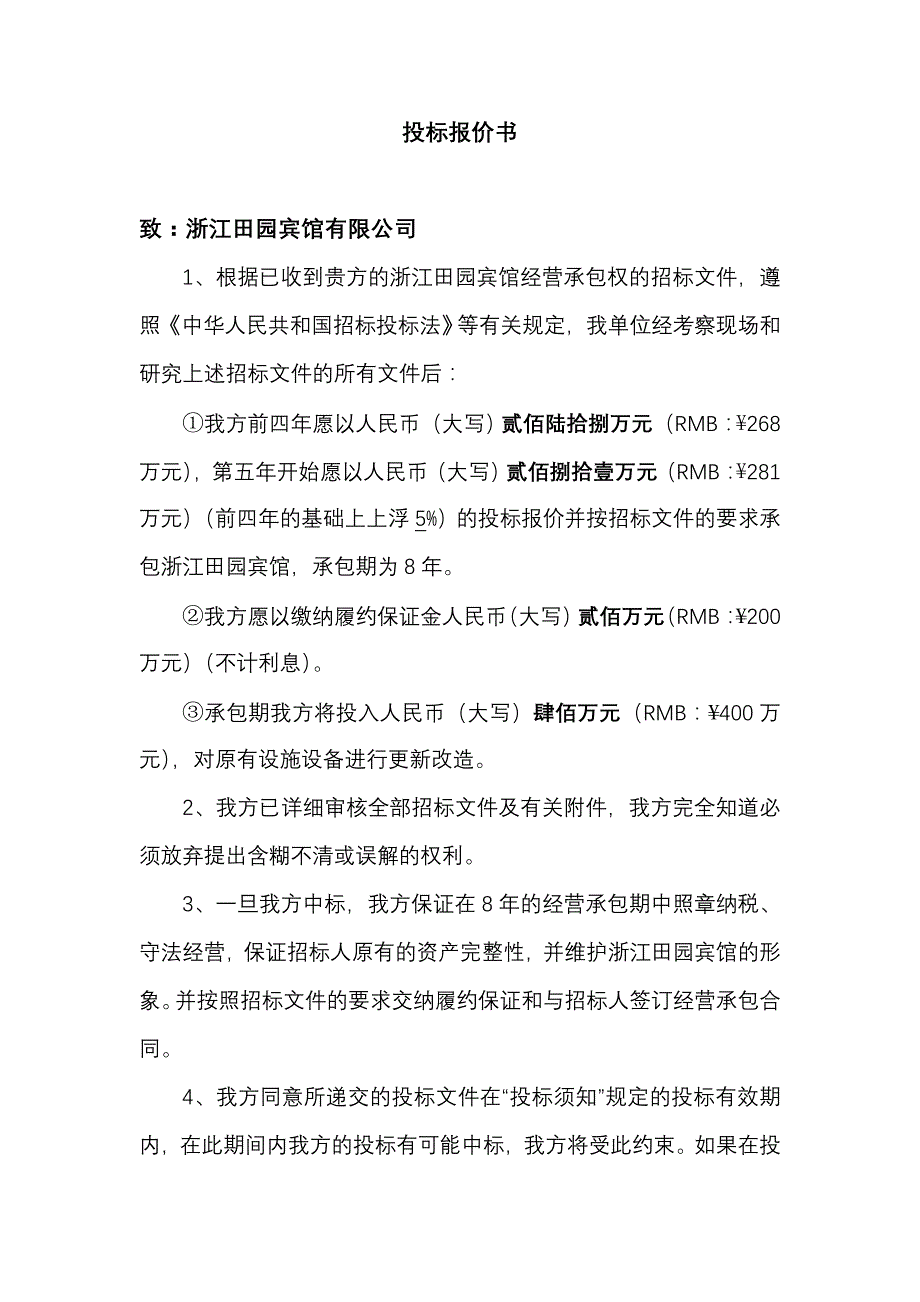 宾馆经营承包投标书.doc_第4页