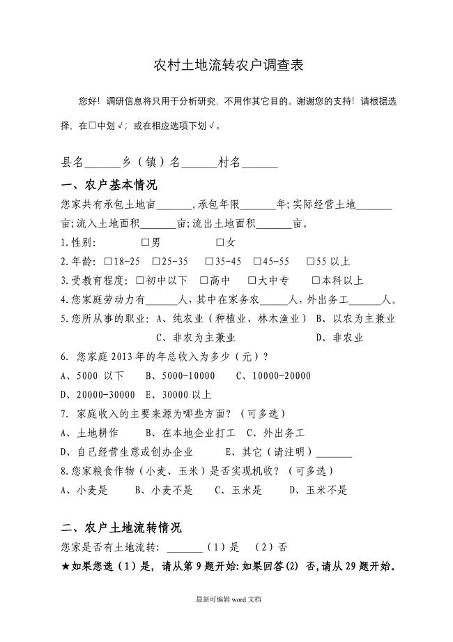 农村土地流转农户调查问卷.doc