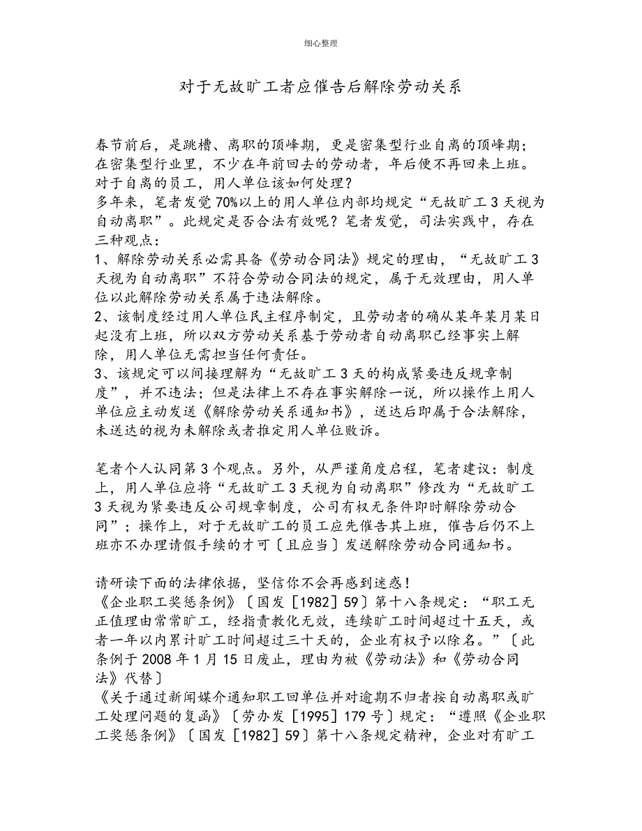 对于无故旷工者应催告后解除劳动关系_第1页