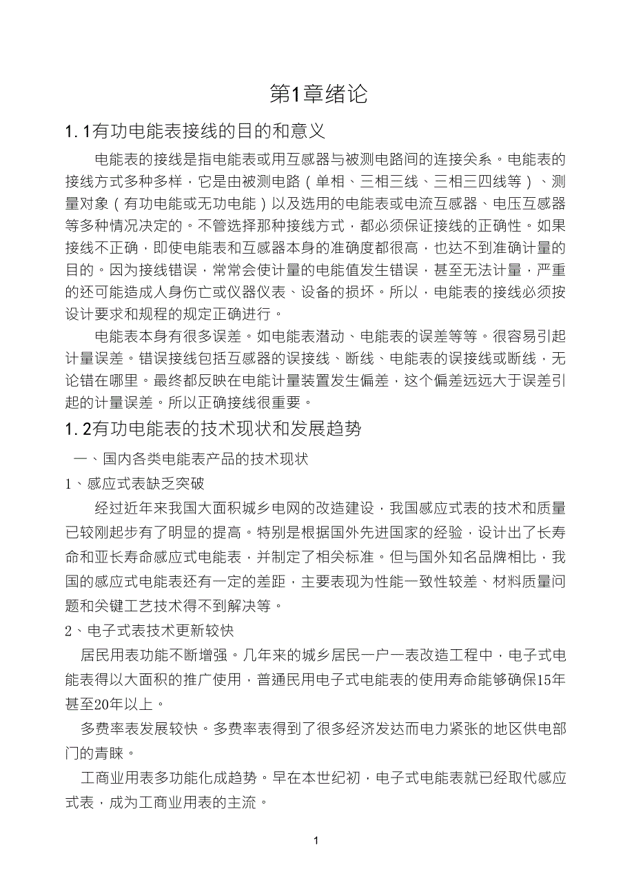 三相三线有功电能表的错误接线分析_第1页