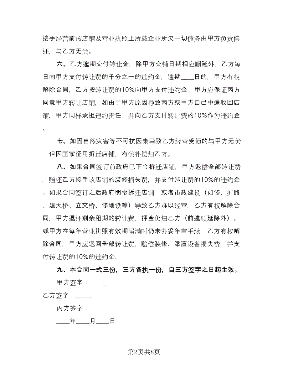 大型超市转让协议书范本（四篇）.doc_第2页