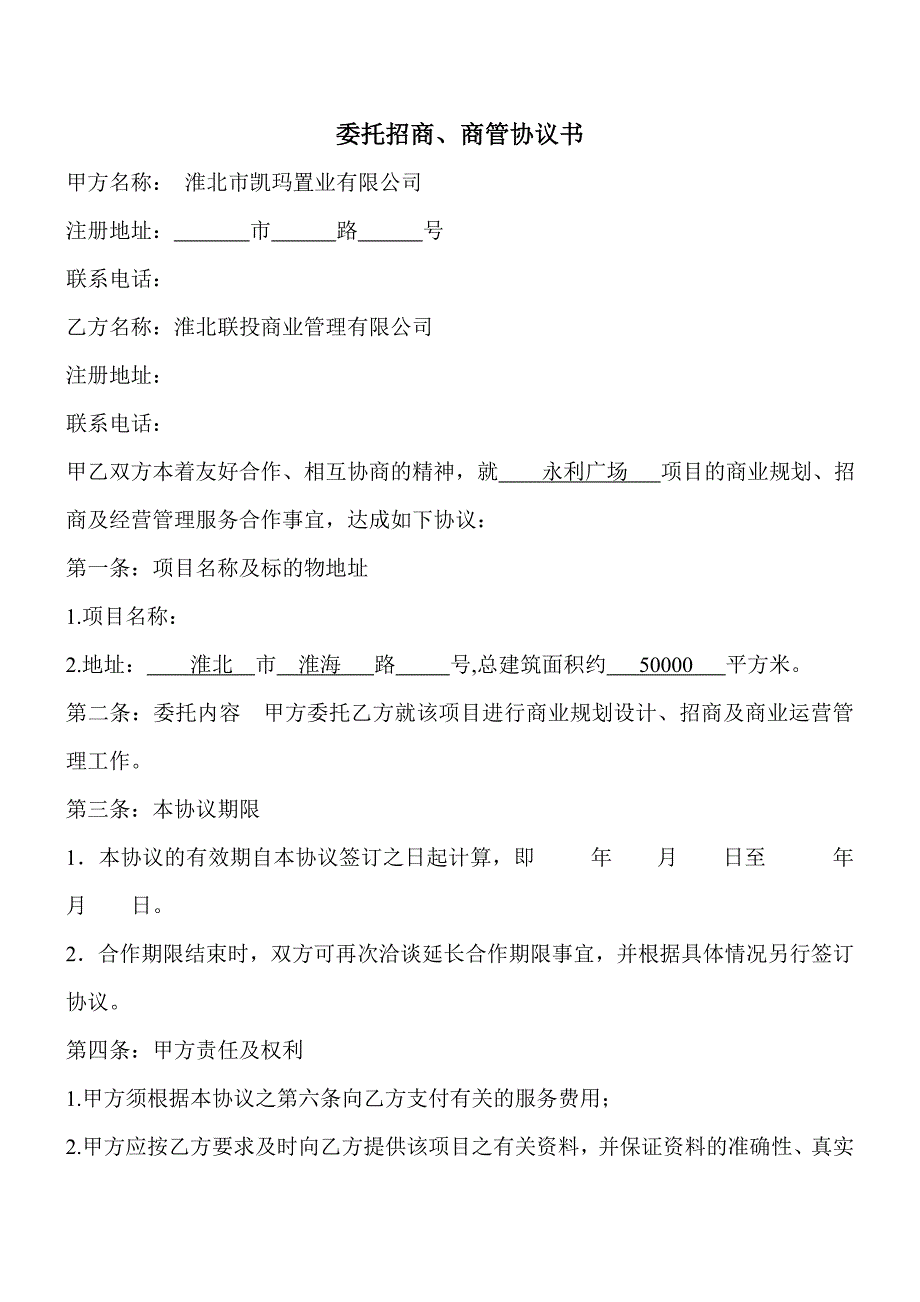 委托招商、经营协议书.doc_第1页