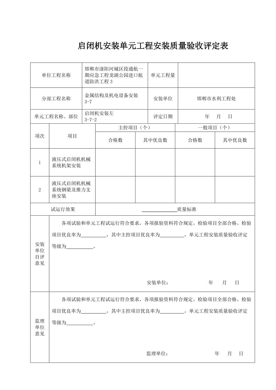 启闭机安装质量验收评定表.doc_第2页