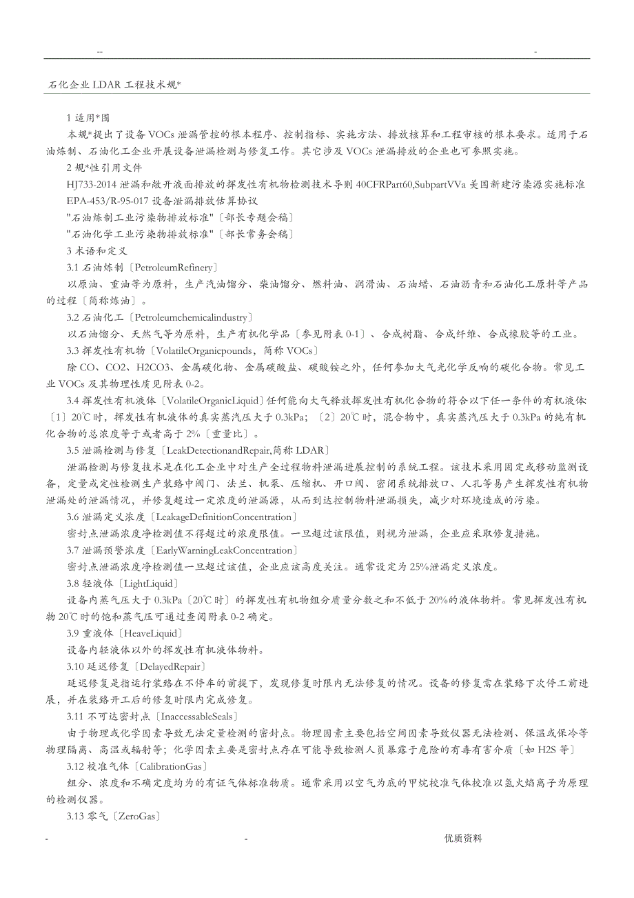 石化企业LDAR项目技术规范_第1页