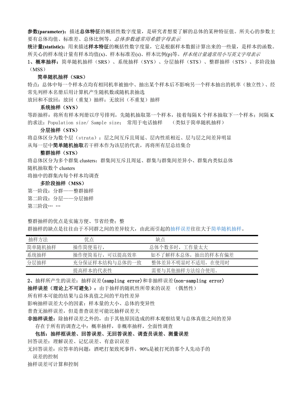 统计学重点整理.doc_第1页