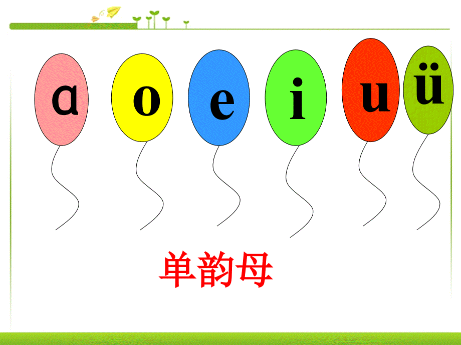 一年级上册语文课件－9 拼音 aieiui ｜人教部编版(共27张PPT)_第2页