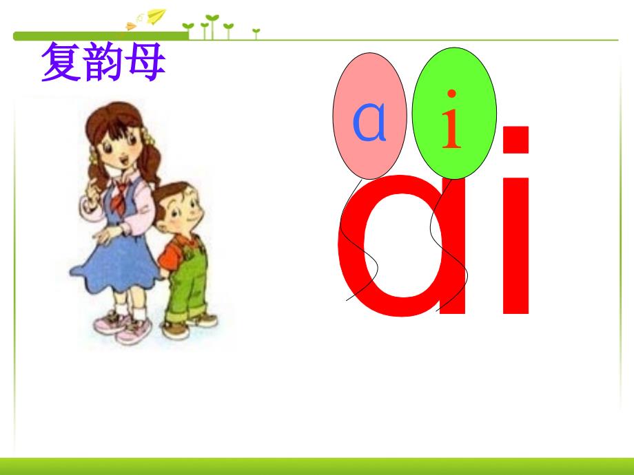 一年级上册语文课件－9 拼音 aieiui ｜人教部编版(共27张PPT)_第3页