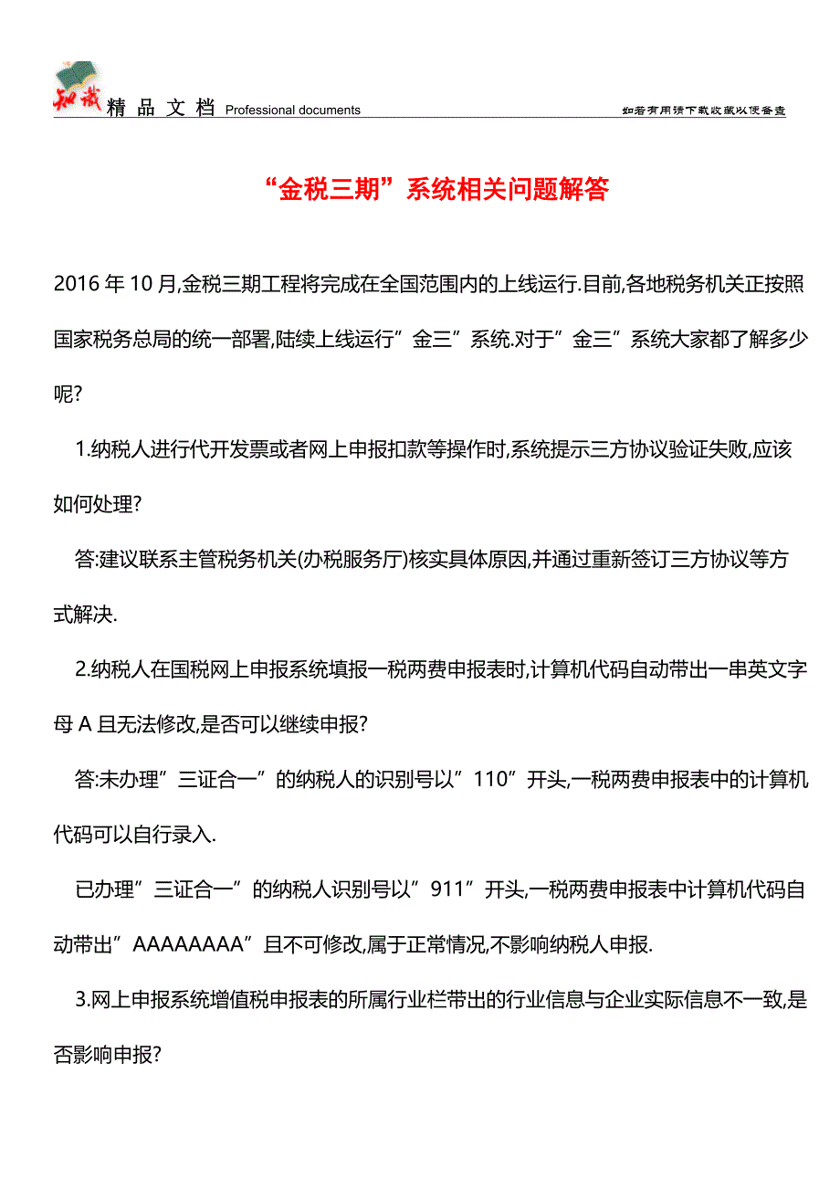 -金税三期-系统相关问题解答【经验】.doc_第1页