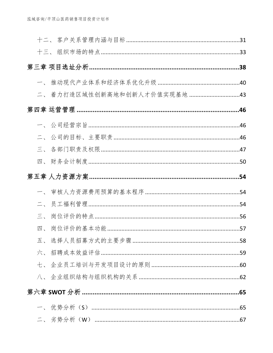 平顶山医药销售项目投资计划书_第4页