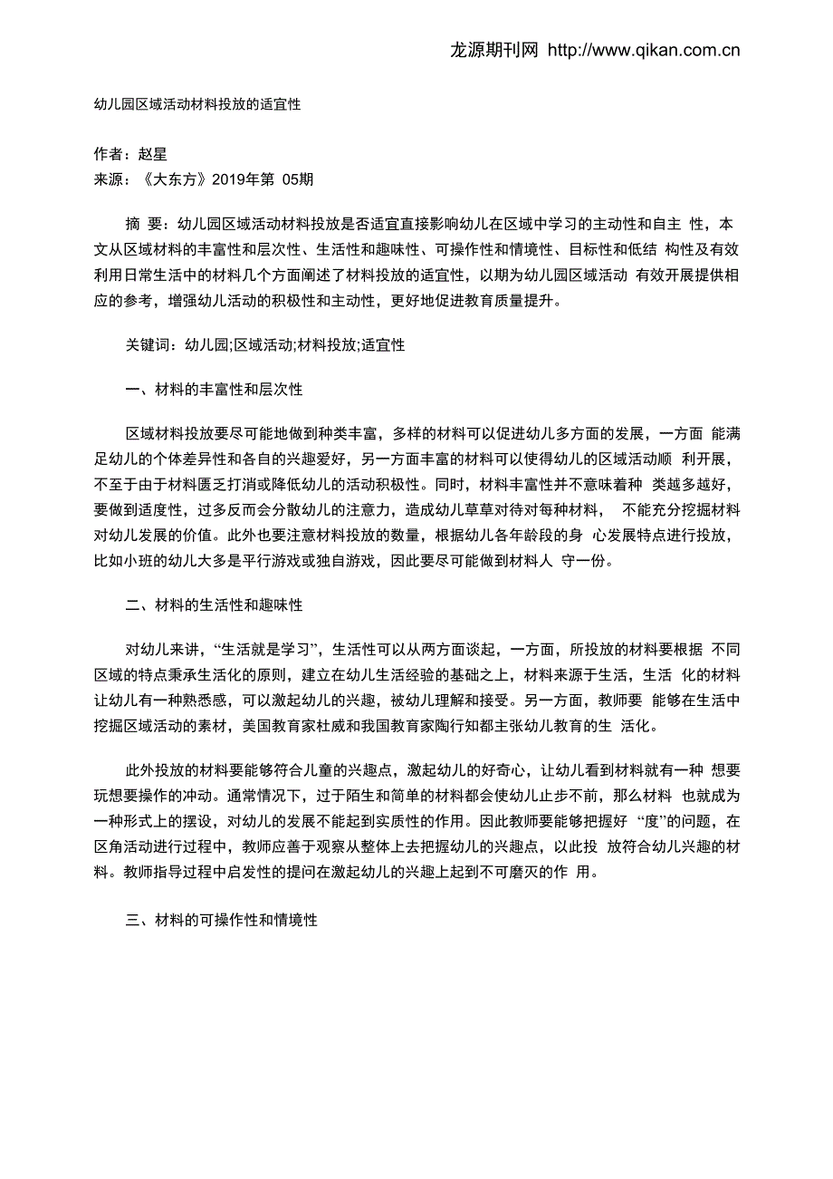 幼儿园区域活动材料投放的适宜性_第1页