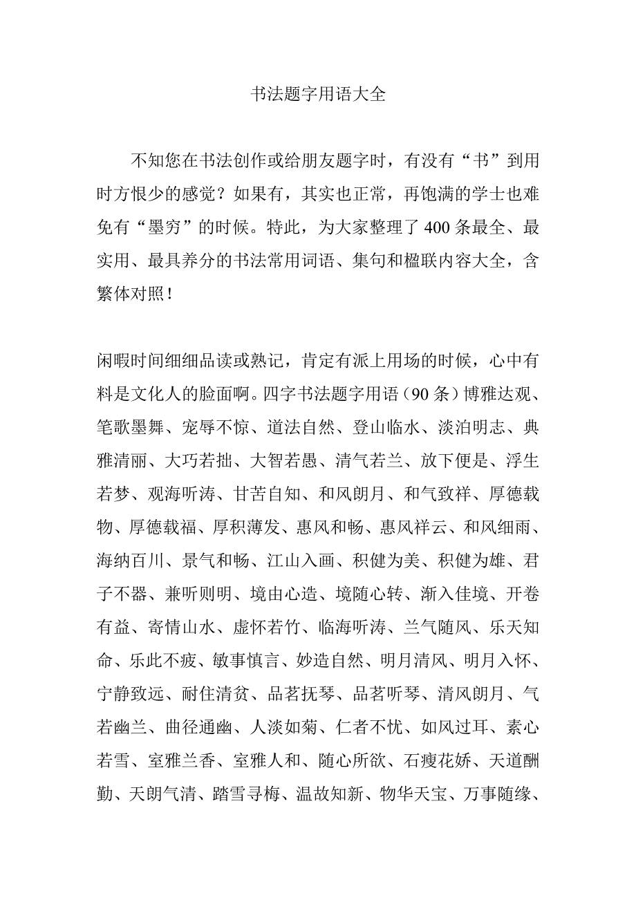 书法题字用语大全.doc_第1页