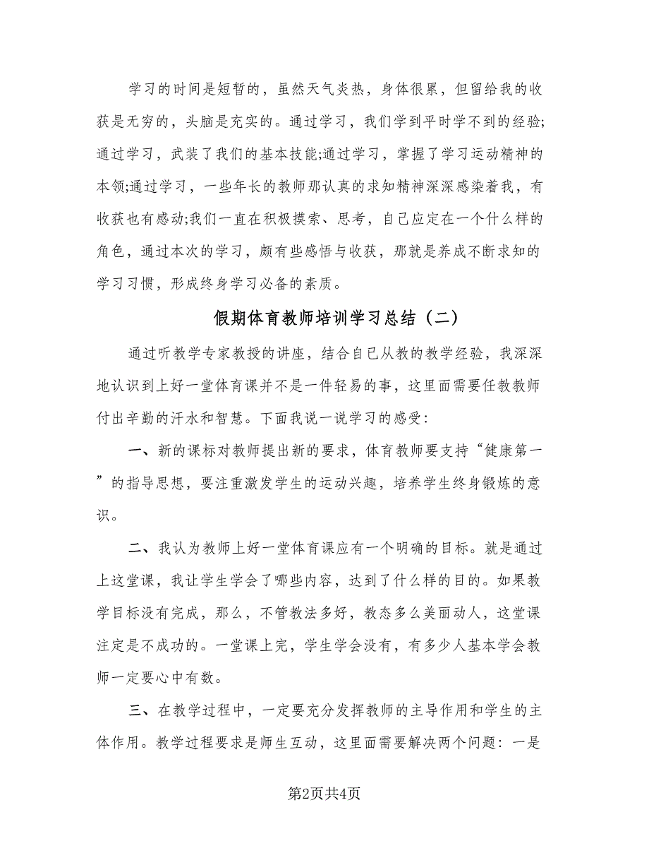 假期体育教师培训学习总结（3篇）.doc_第2页