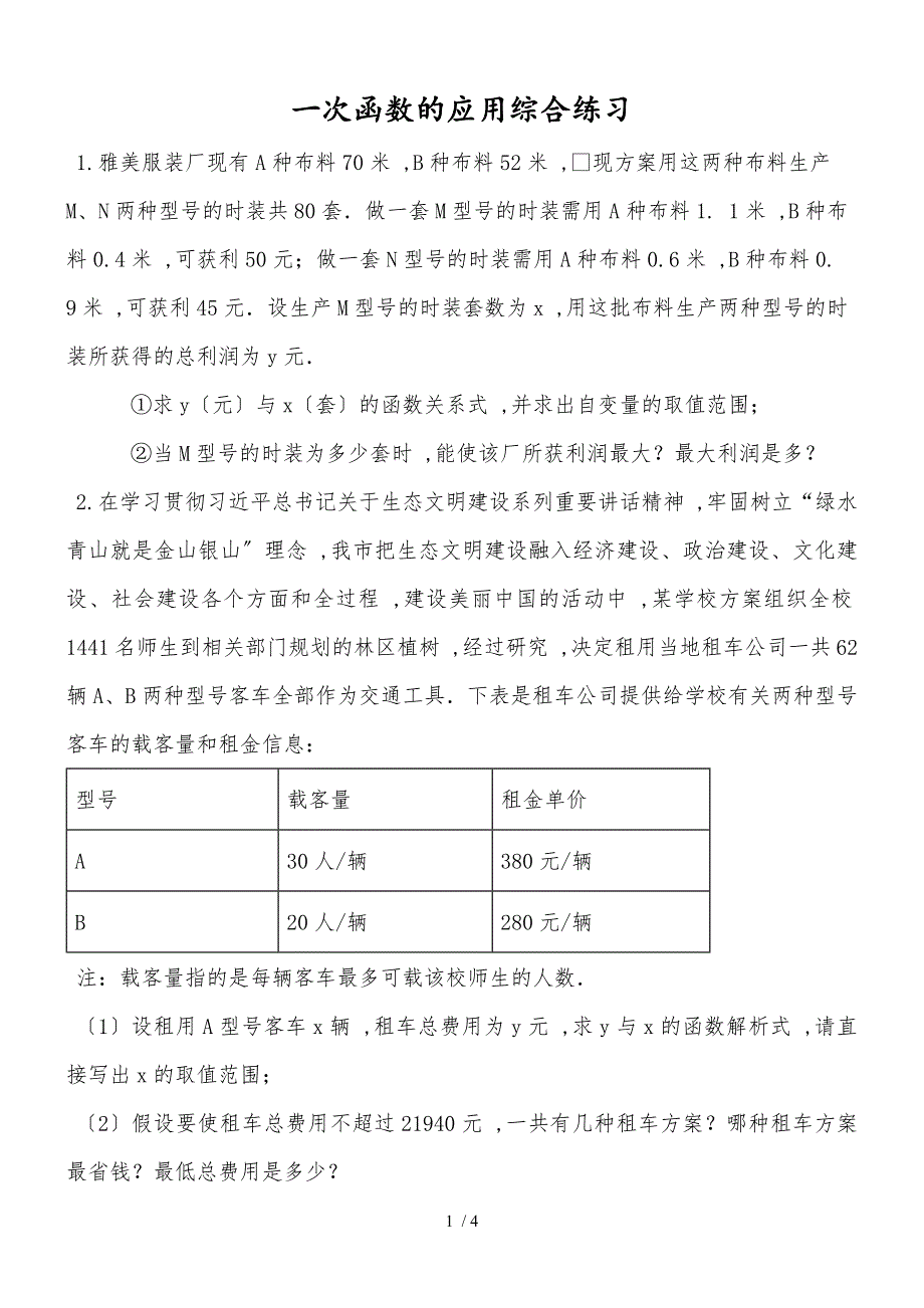 人教版八年级数学下册 第十九章 一次函数的应用 综合练习（无答案）_第1页